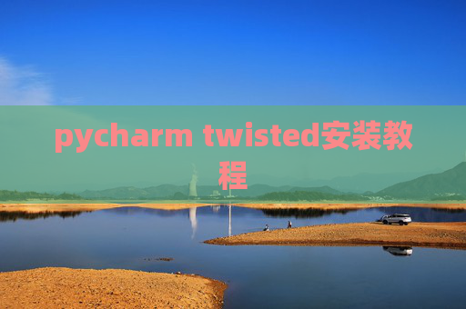pycharm twisted安装教程