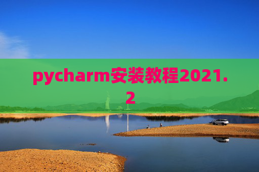 pycharm安装教程2021.2