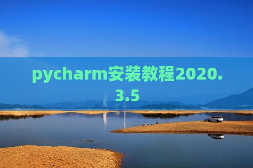 pycharm安装教程2020.3.5