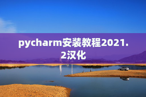 pycharm安装教程2021.2汉化