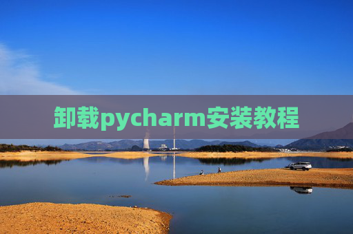 卸载pycharm安装教程